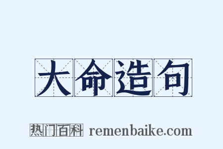 大命造句是什么意思的图片